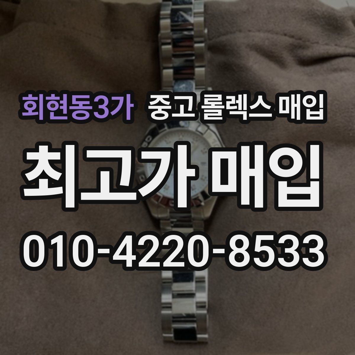 회현동3가 중고 롤렉스 매입 커스텀 다이얼은 어떻게 평가될까