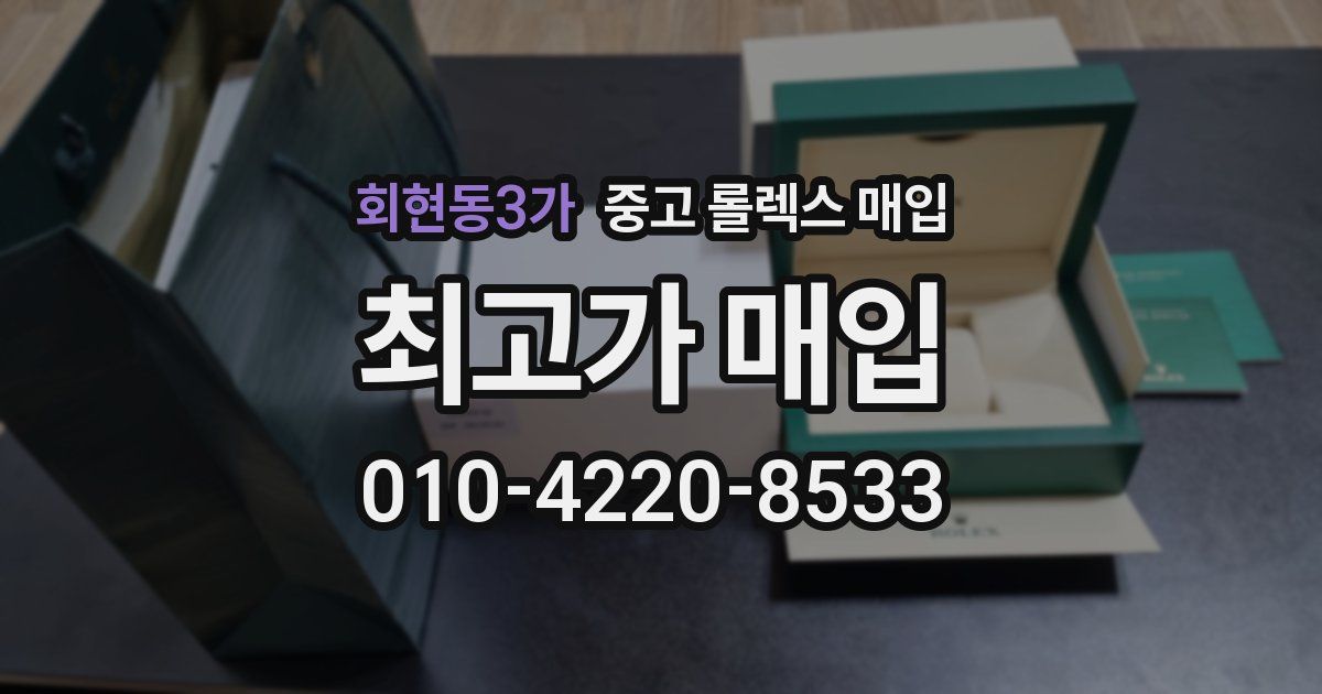 회현동3가 중고 롤렉스 매입