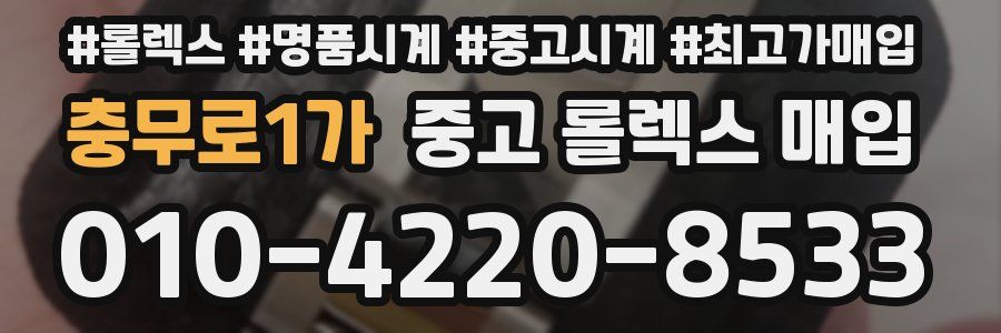 충무로1가 중고 롤렉스 매입