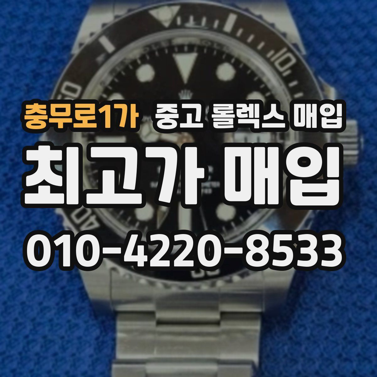 충무로1가 중고 롤렉스 매입