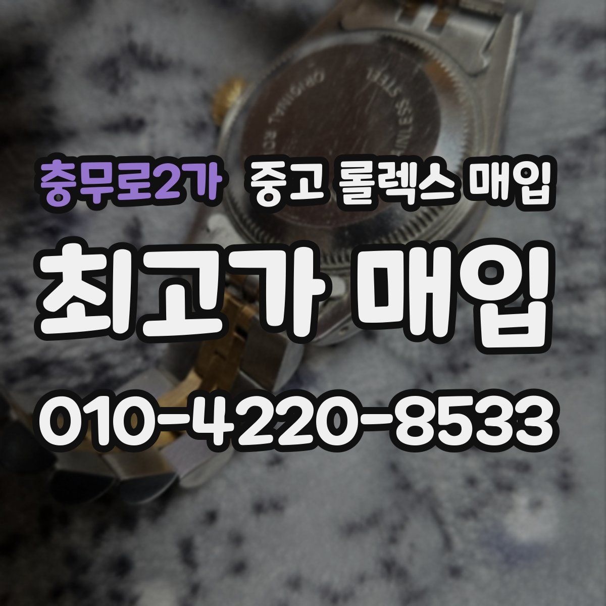 충무로2가 중고 롤렉스 매입