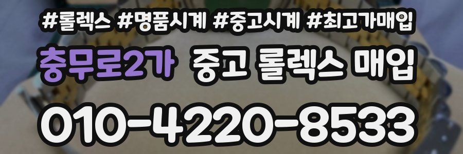 충무로2가 중고 롤렉스 매입