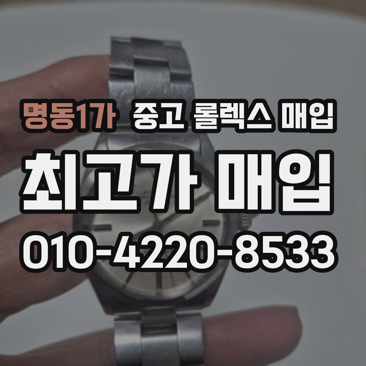 명동1가 중고 롤렉스 매입