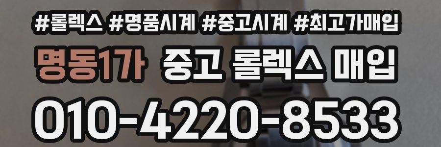 명동1가 중고 롤렉스 매입