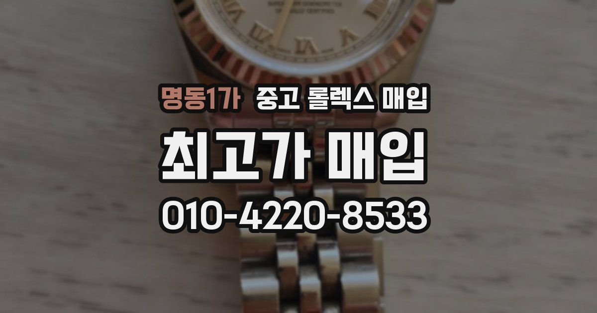 명동1가 중고 롤렉스 매입