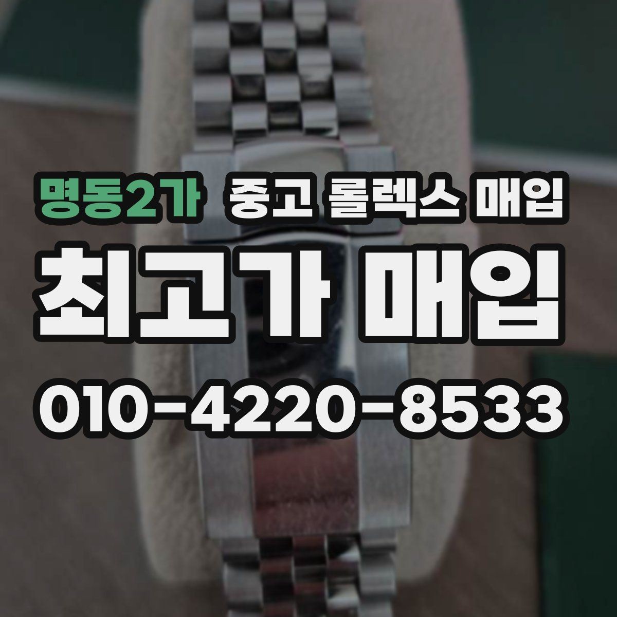 명동2가 중고 롤렉스 매입 시간 오차가 크면 어떻게 평가될까