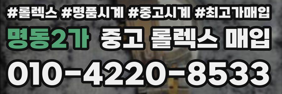 명동2가 중고 롤렉스 매입