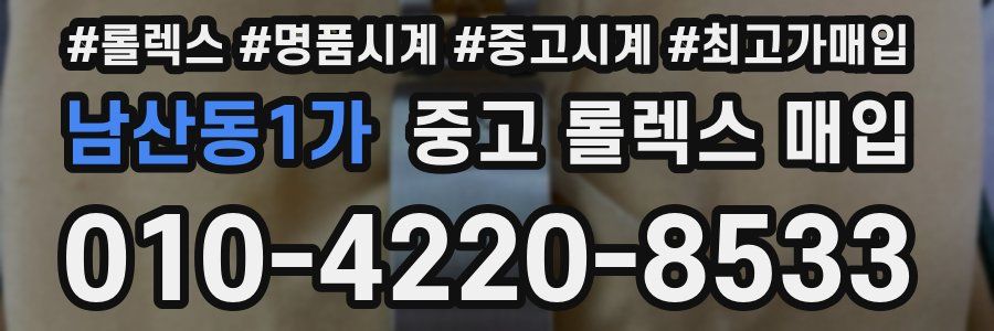 남산동1가 중고 롤렉스 매입