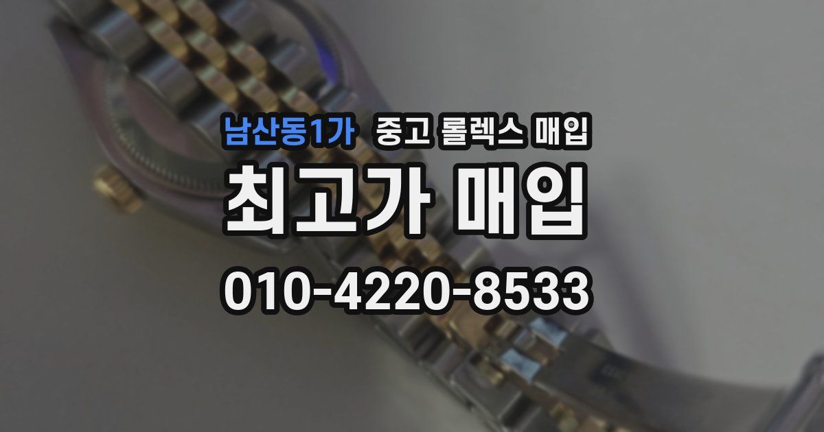 남산동1가 중고 롤렉스 매입