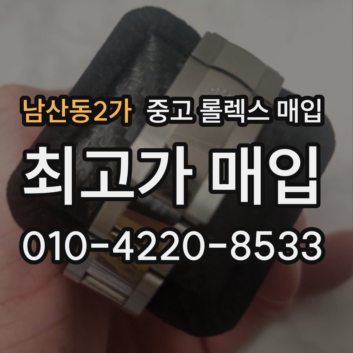 남산동2가 중고 롤렉스 매입 침수 의심 흔적이 있을 때 주의점