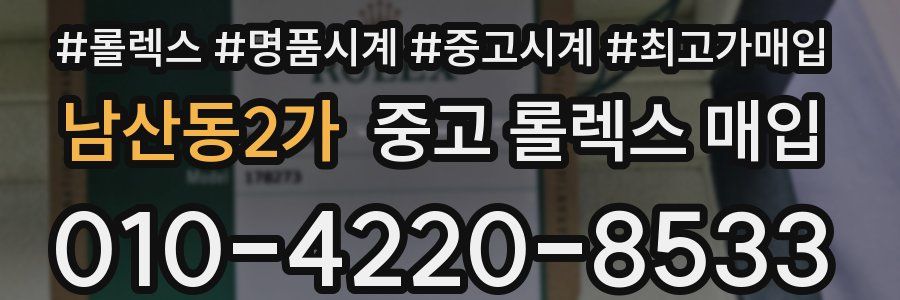 남산동2가 중고 롤렉스 매입