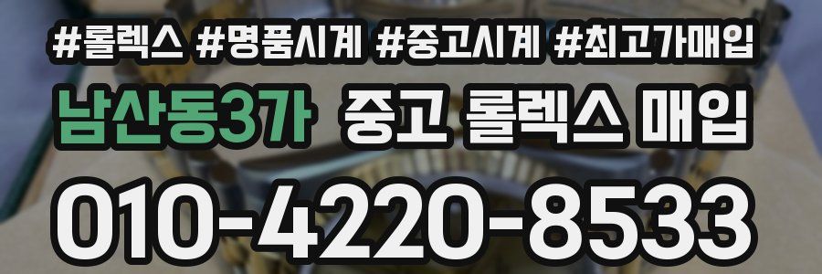남산동3가 중고 롤렉스 매입
