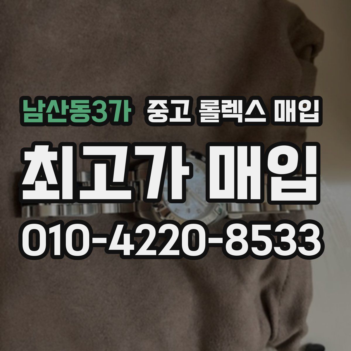 남산동3가 중고 롤렉스 매입