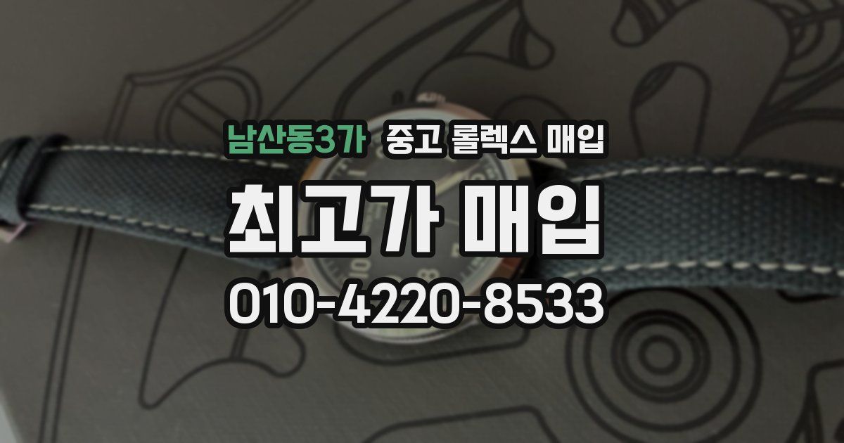 남산동3가 중고 롤렉스 매입