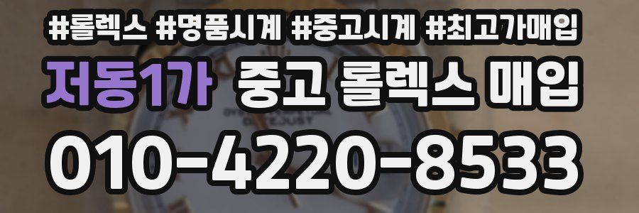 저동1가 중고 롤렉스 매입