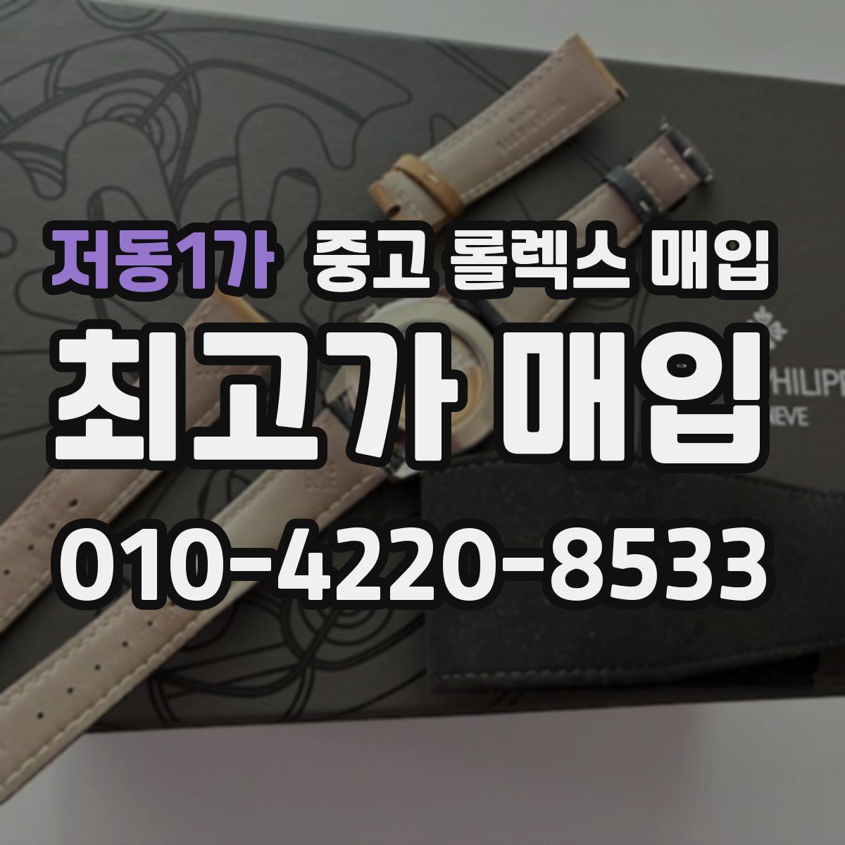 저동1가 중고 롤렉스 매입