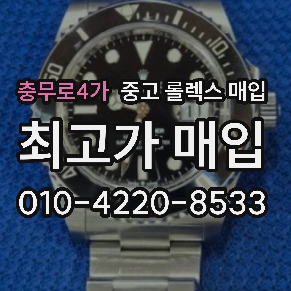 충무로4가 중고 롤렉스 매입 구형 모델 거래 시 체크 포인트