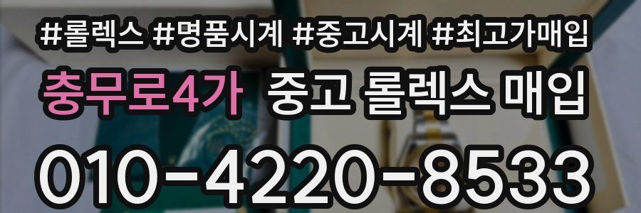 충무로4가 중고 롤렉스 매입