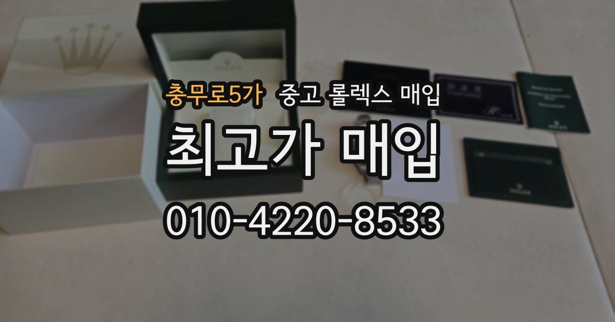 충무로5가 중고 롤렉스 매입