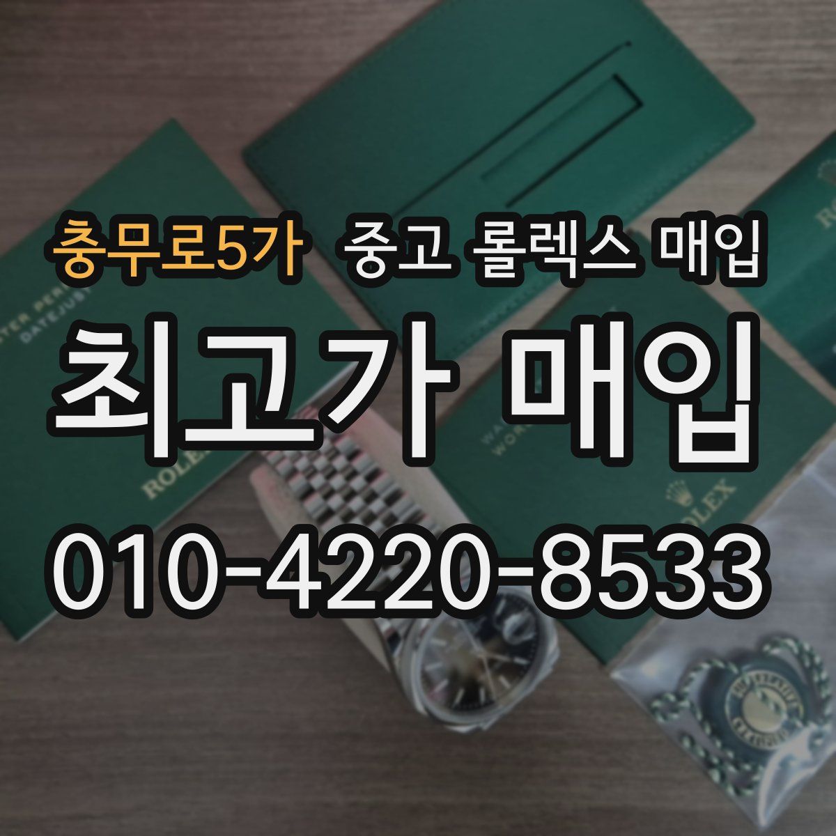 충무로5가 중고 롤렉스 매입