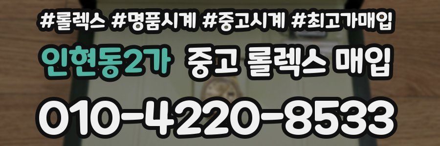 인현동2가 중고 롤렉스 매입