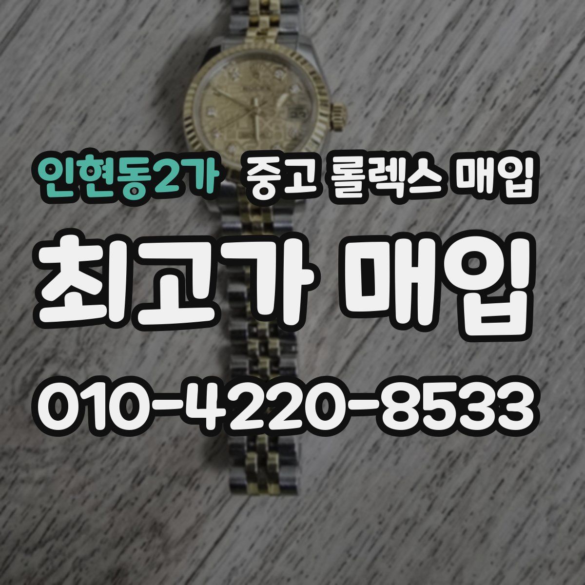 인현동2가 중고 롤렉스 매입