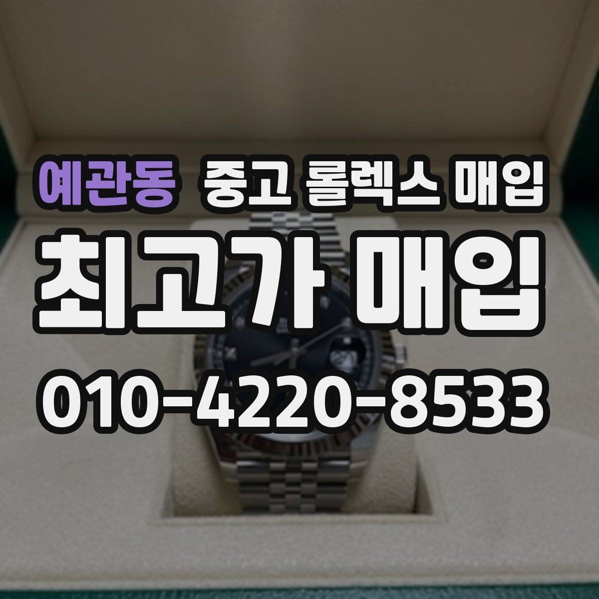 예관동 중고 롤렉스 매입 희소 모델은 어떻게 평가될까