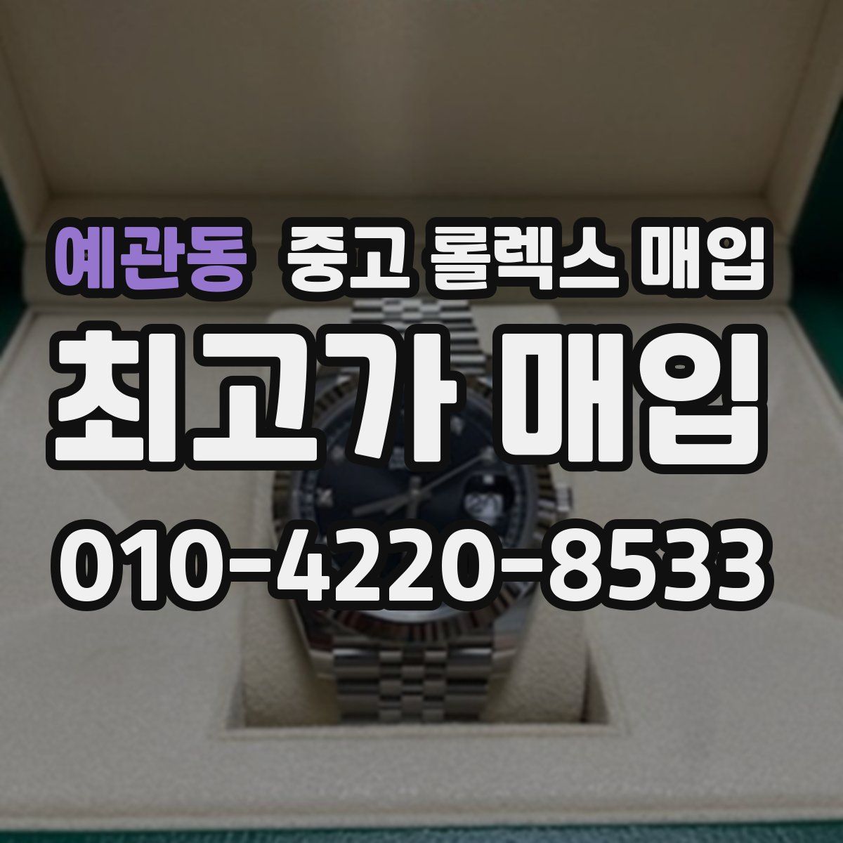 예관동 중고 롤렉스 매입