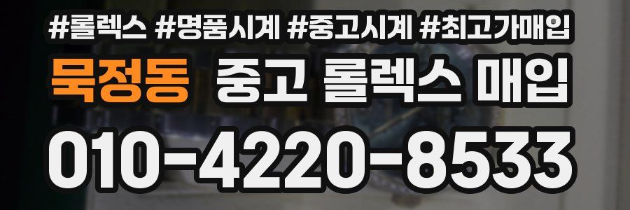 묵정동 중고 롤렉스 매입