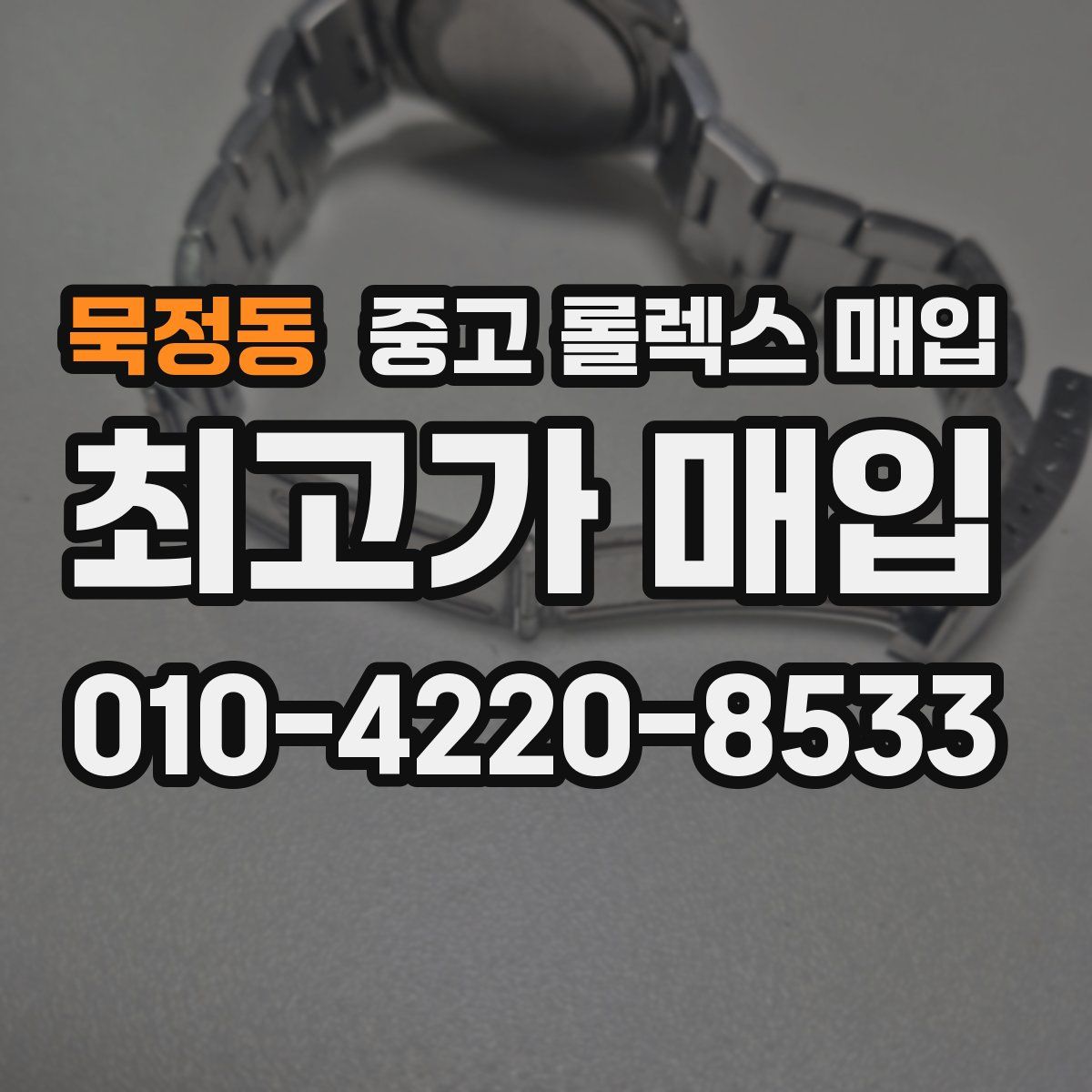 묵정동 중고 롤렉스 매입