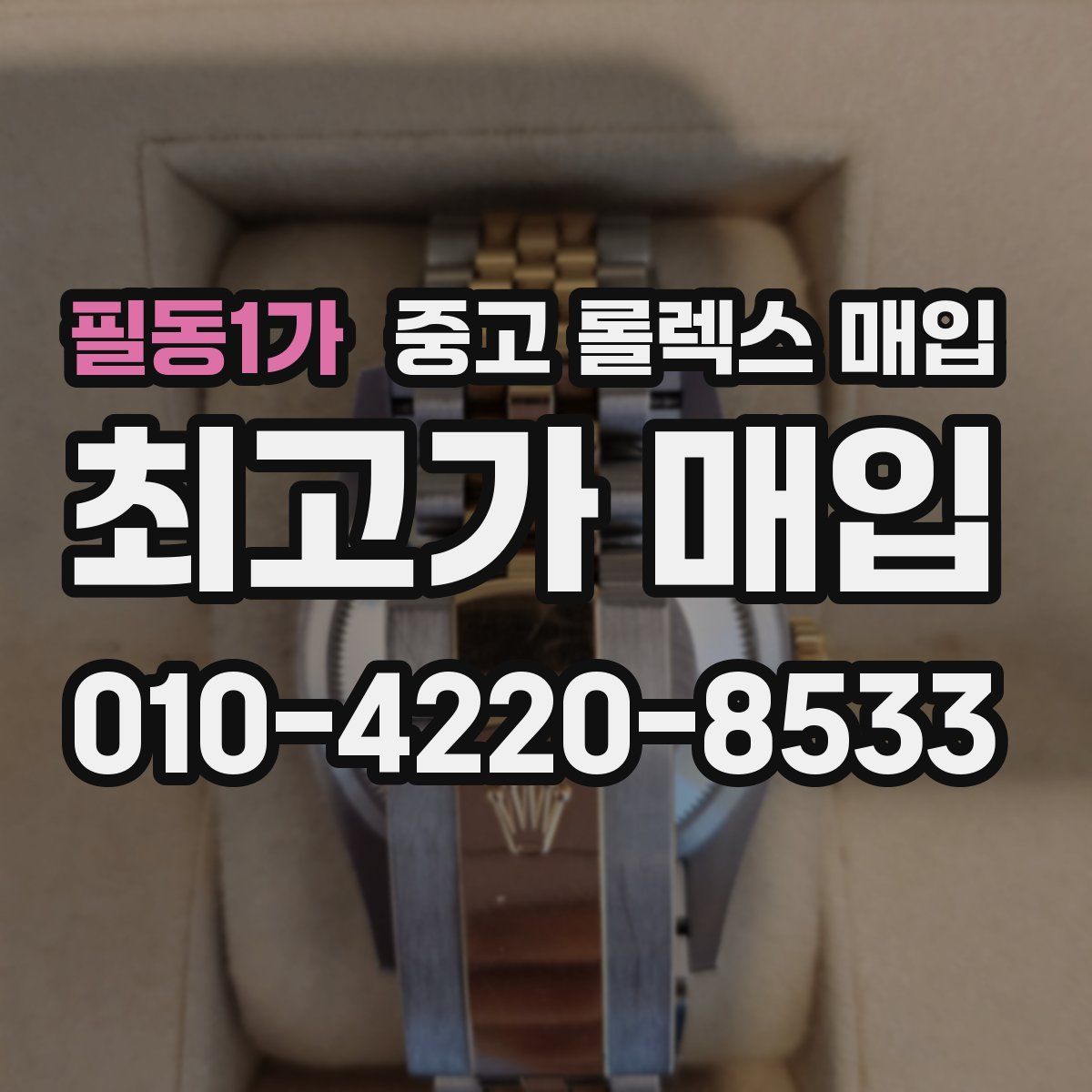 필동1가 중고 롤렉스 매입
