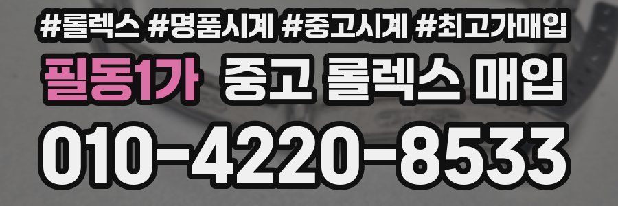 필동1가 중고 롤렉스 매입