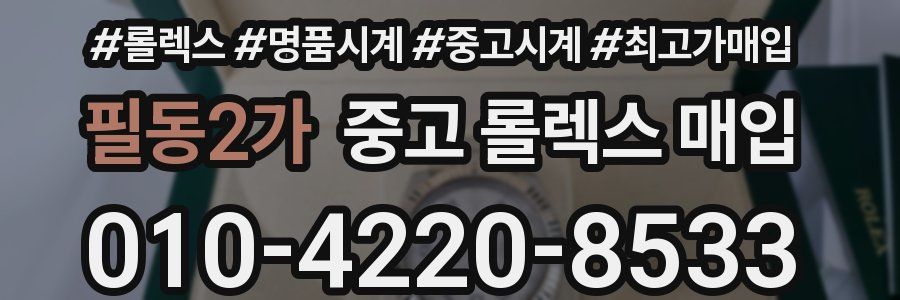 필동2가 중고 롤렉스 매입