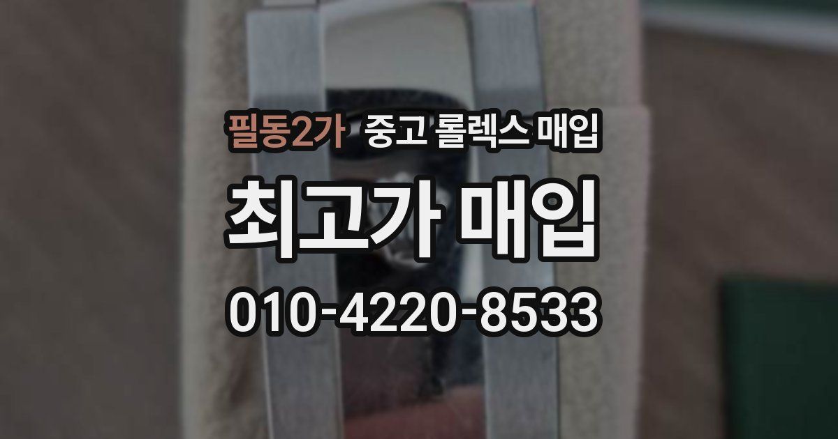 필동2가 중고 롤렉스 매입