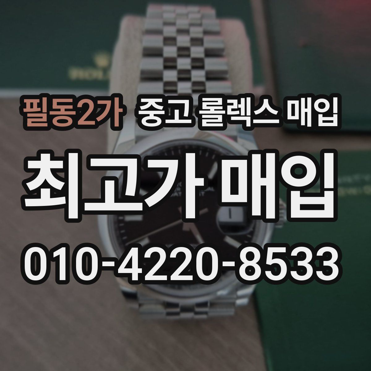 필동2가 중고 롤렉스 매입
