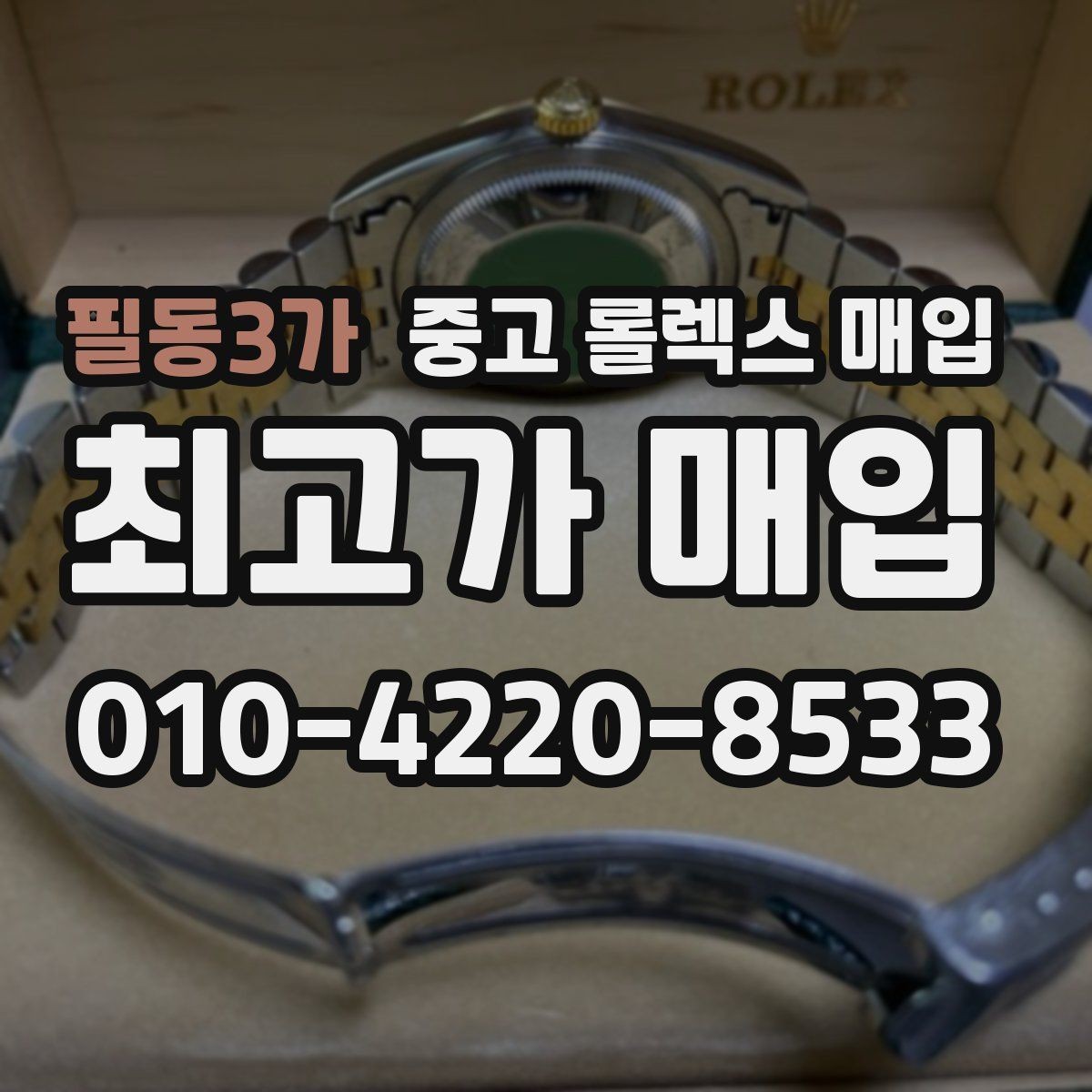 필동3가 중고 롤렉스 매입 시계 뒷면 사진이 필요한 이유