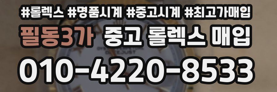 필동3가 중고 롤렉스 매입