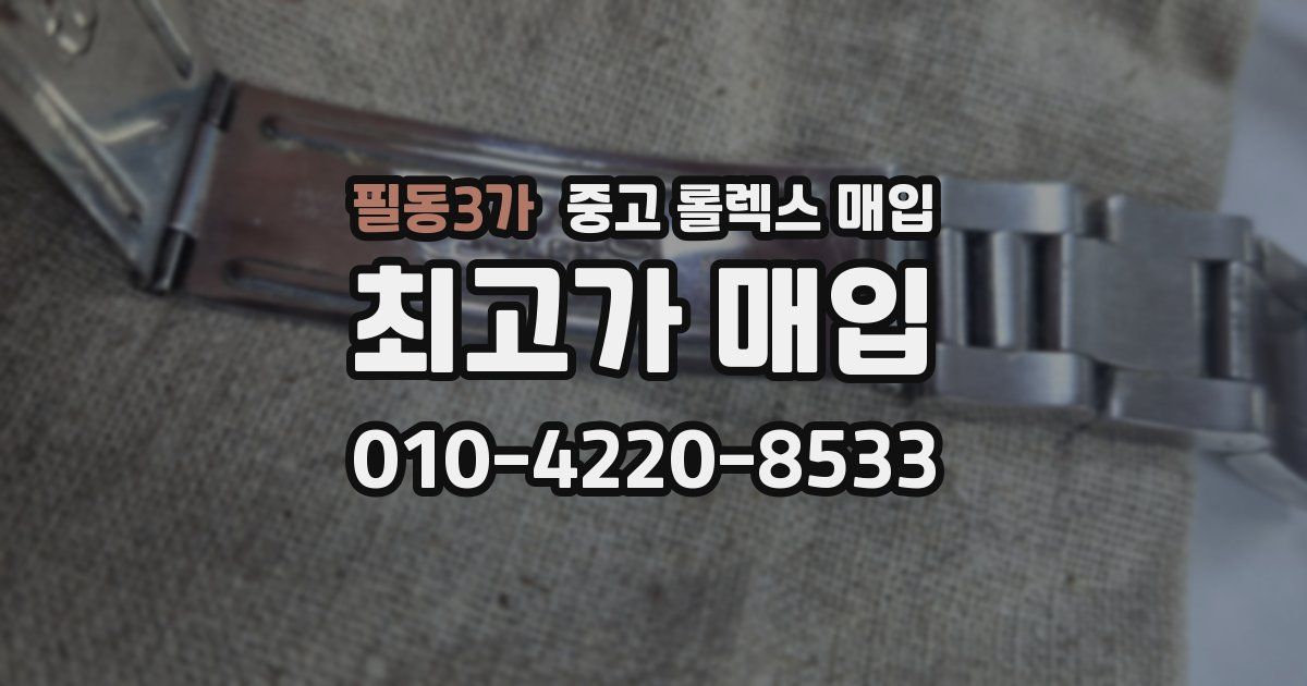 필동3가 중고 롤렉스 매입