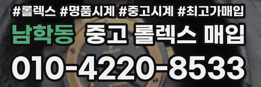 남학동 중고 롤렉스 매입