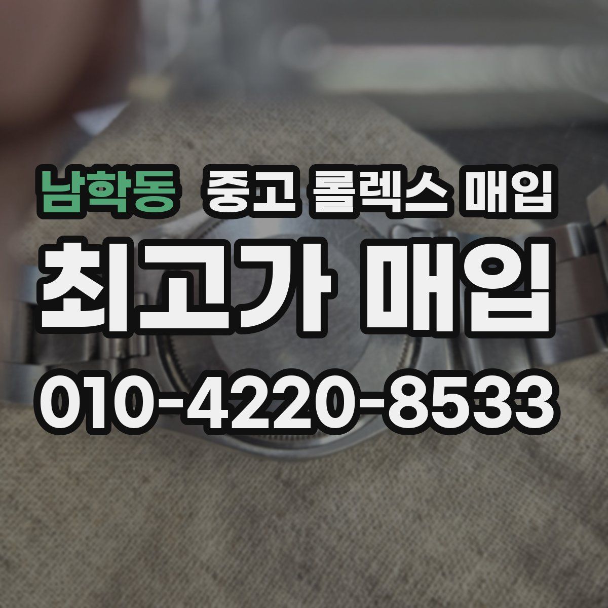 남학동 중고 롤렉스 매입