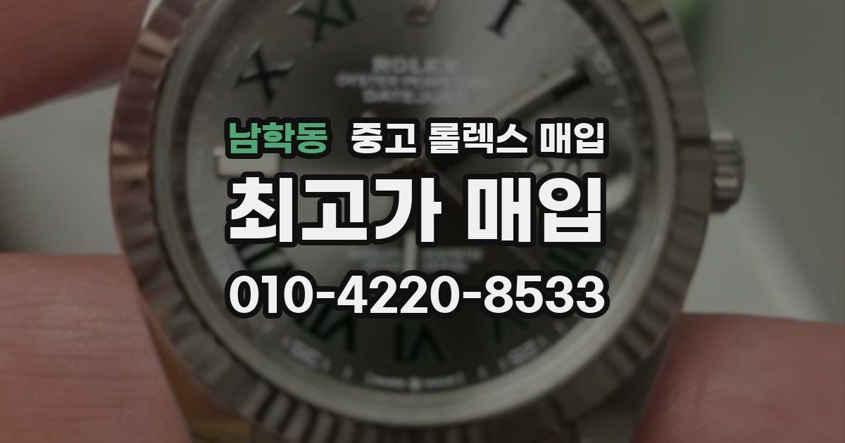 남학동 중고 롤렉스 매입