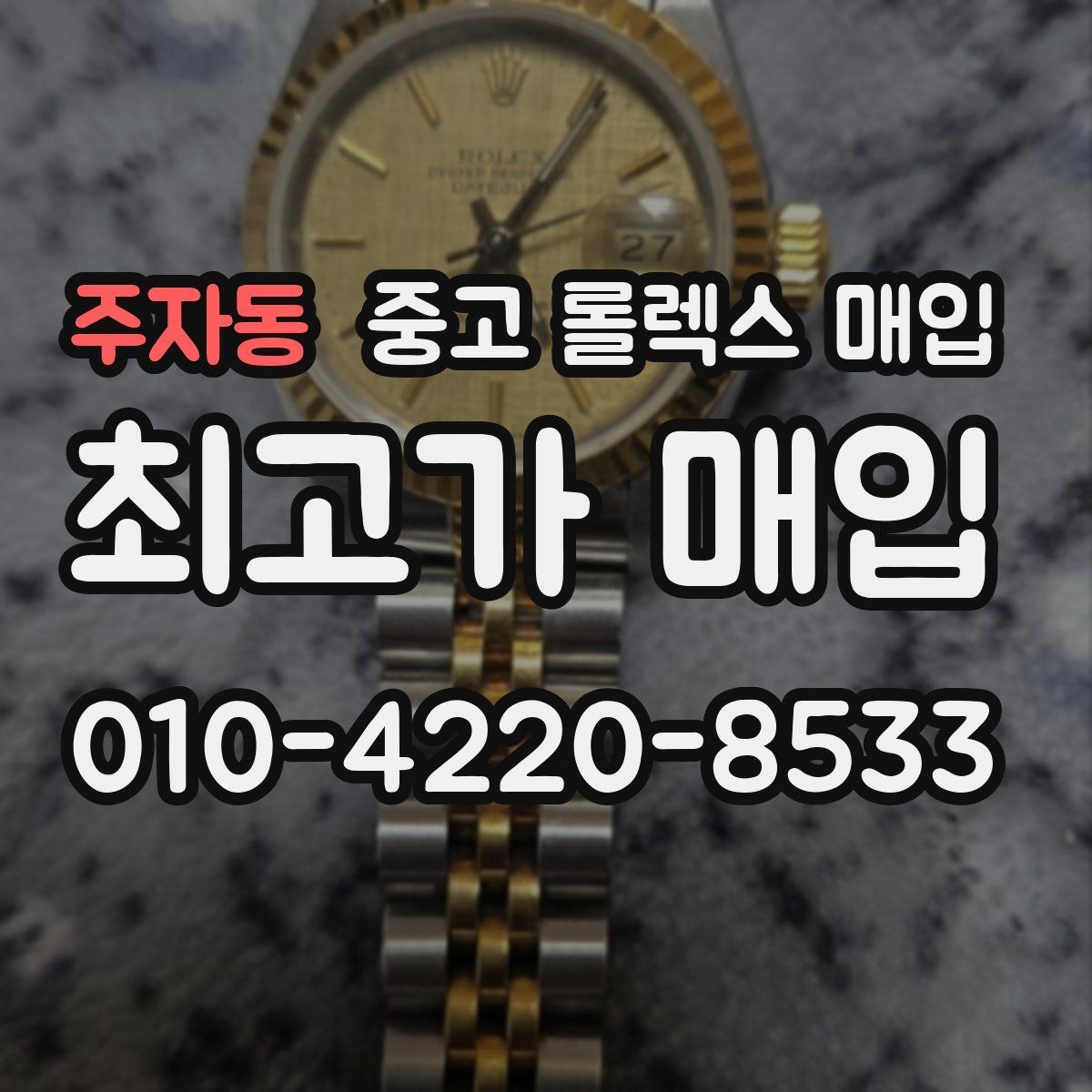 주자동 중고 롤렉스 매입 선물 받은 시계 매입 시 주의점