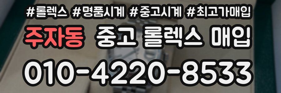 주자동 중고 롤렉스 매입