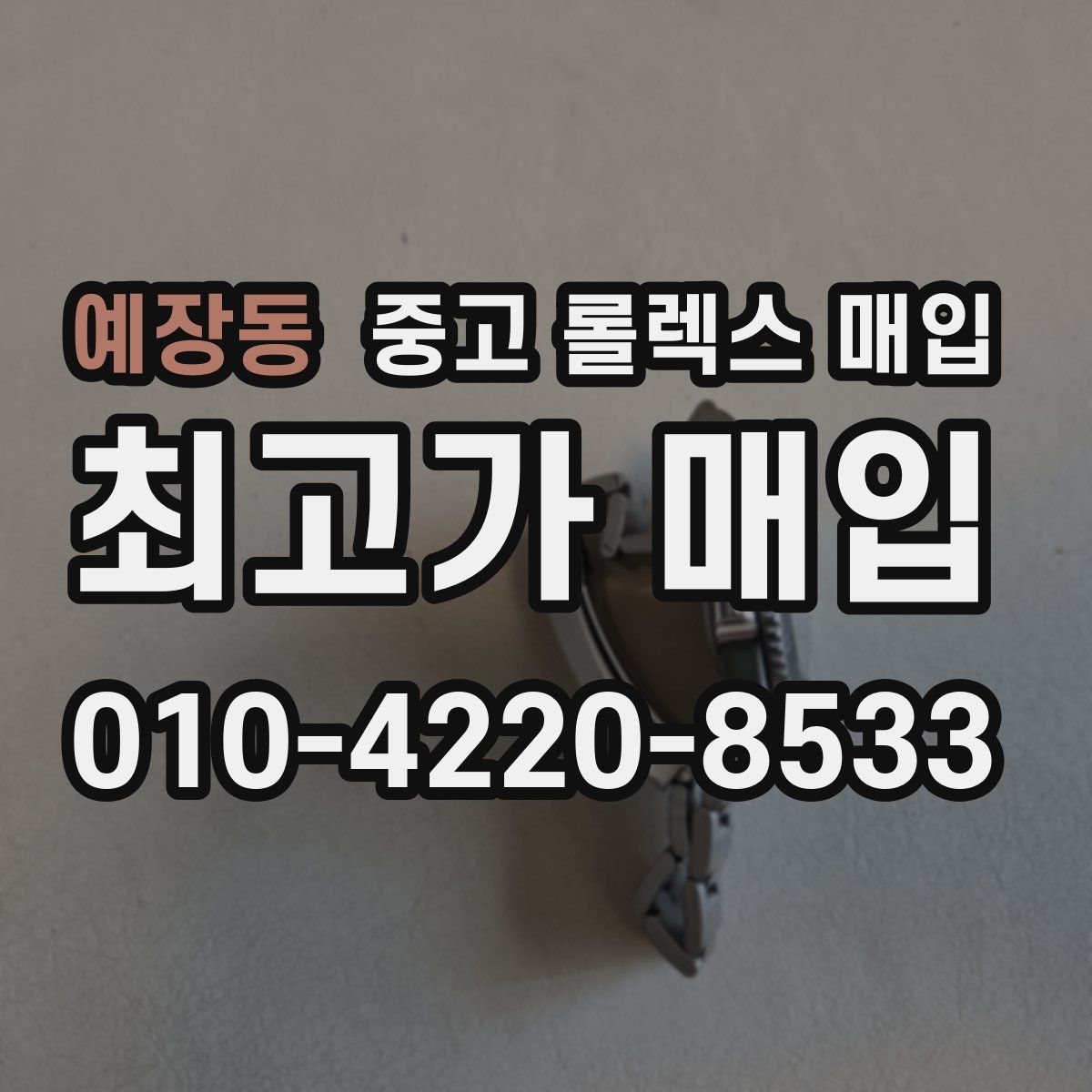 예장동 중고 롤렉스 매입