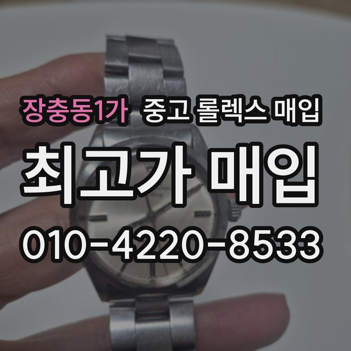 장충동1가 중고 롤렉스 매입 빈티지 다이얼 상태가 핵심인 이유