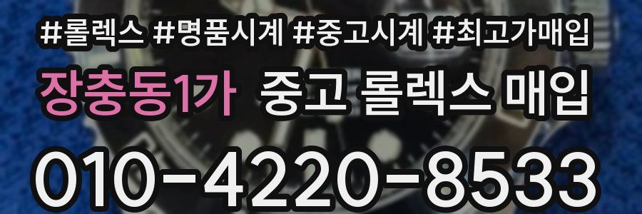 장충동1가 중고 롤렉스 매입