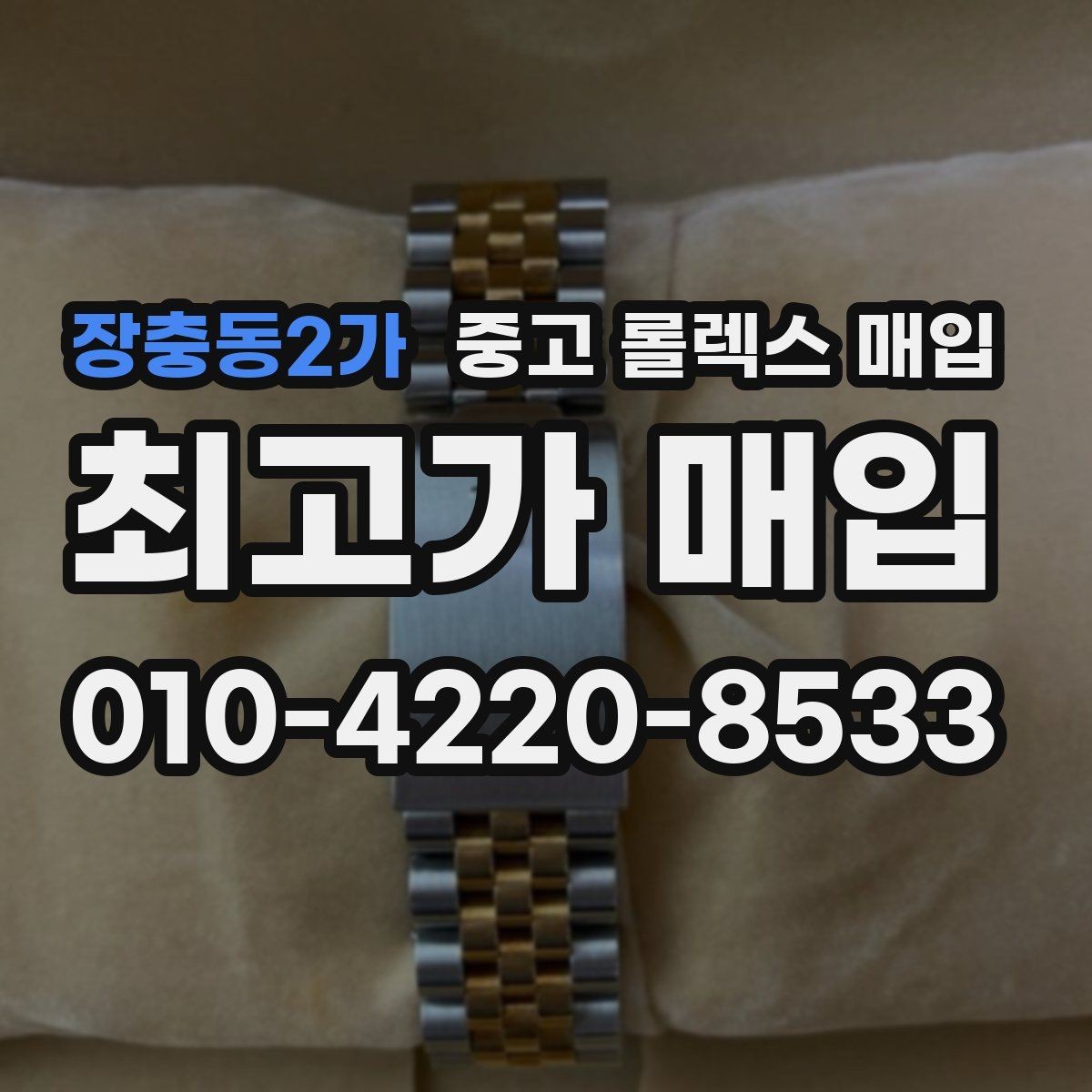 장충동2가 중고 롤렉스 매입 각인 상태로 보는 관리 수준