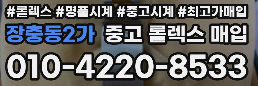 장충동2가 중고 롤렉스 매입