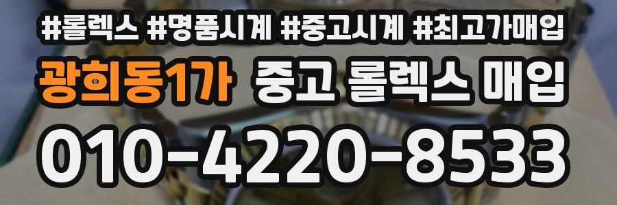 광희동1가 중고 롤렉스 매입