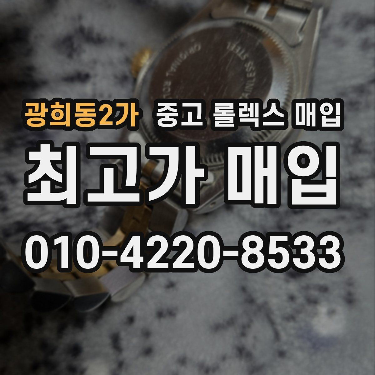 광희동2가 중고 롤렉스 매입 플래티넘 모델은 어떤 요소가 좌우할까